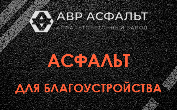 Асфальт для благоустройства в Поселке ЛМС
