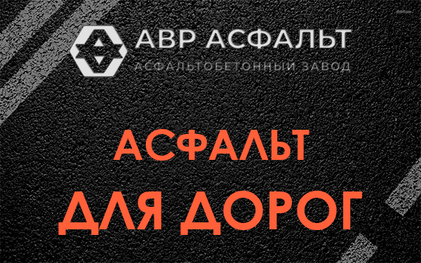 Асфальт для дорог в Поселке ЛМС