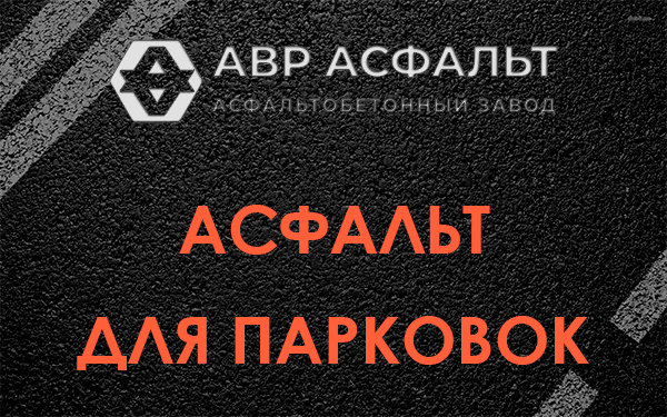 Асфальт для парковок Поселке ЛМС