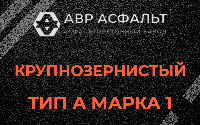 Крупнозернистая смесь А1 в Поселке ЛМС