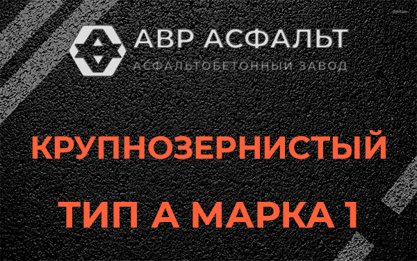 Крупнозернистый тип А марка 1 в Поселке ЛМС