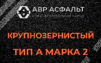 Крупнозернистая смесь А2 в Поселке ЛМС