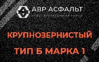 Крупнозернистая смесь Б1 в Поселке ЛМС