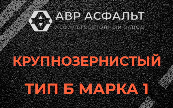 Крупнозернистый тип Б марка 1 в Поселке ЛМС
