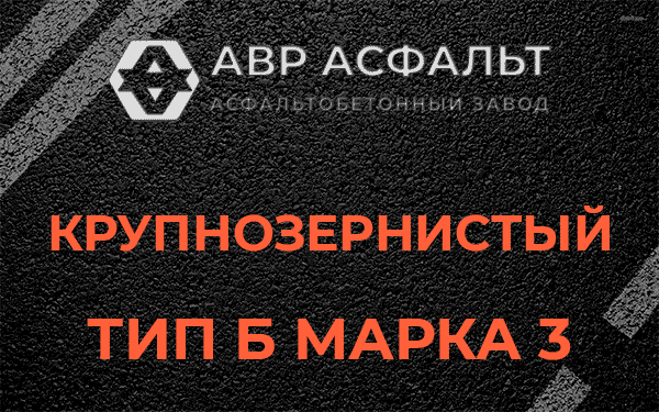 Крупнозернистый тип Б марка 3 в Поселке ЛМС