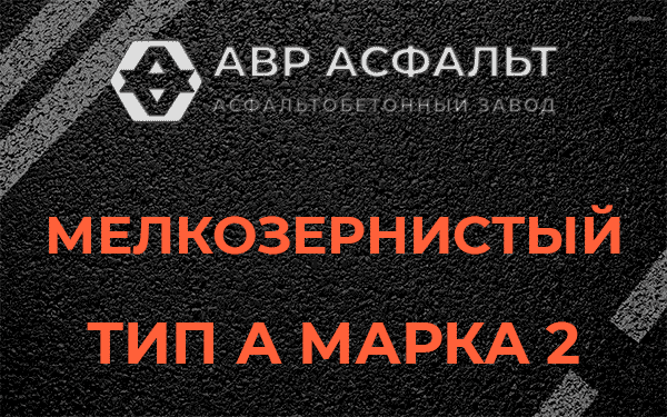 Мелкозернистый тип А марка 2 в Поселке ЛМС