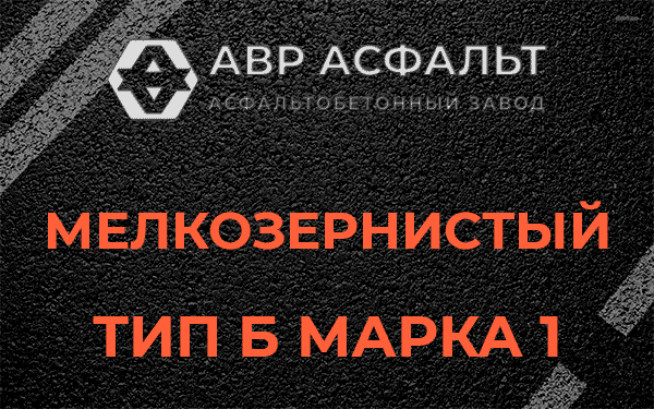Мелкозернистый тип Б марка 1 в Поселке ЛМС