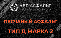 Песчаная смесь Д2 в Поселке ЛМС