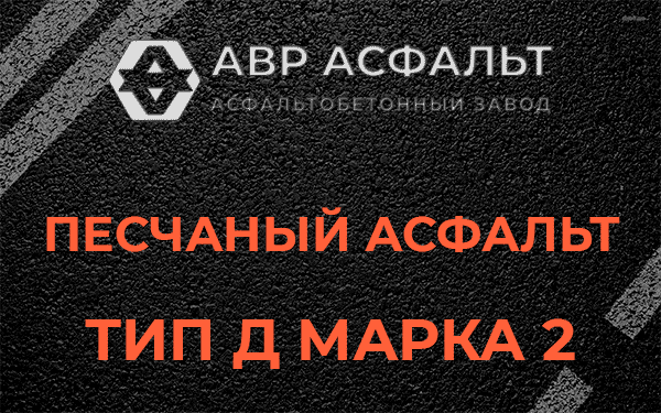 Песчаный асфальт тип Д марка 2 в Поселке ЛМС