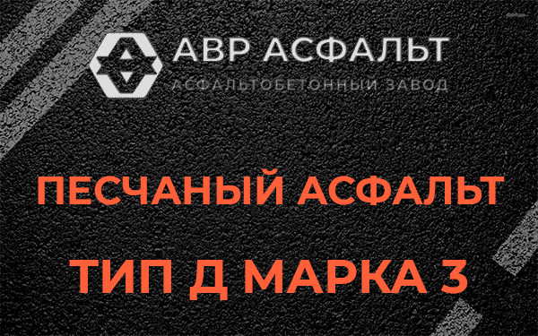 Песчаный асфальт тип Д марка 3 в Поселке ЛМС