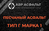 Песчаная смесь Г1 в Поселке ЛМС