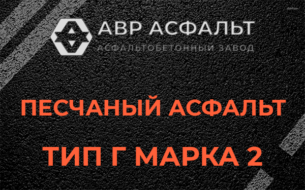 Песчаный асфальт тип Г марка 2 в Поселке ЛМС