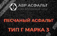 Песчаная смесь Г3 в Поселке ЛМС