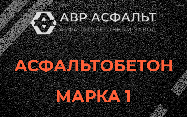 Асфальтобетон марка 1 в Поселке ЛМС