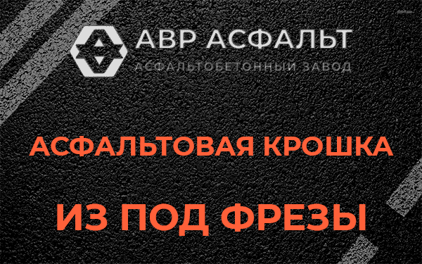 Асфальтовая крошка из под фрезы в Поселке ЛМС