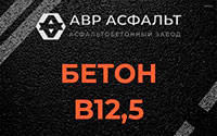 Бетон B12,5 в Поселке ЛМС