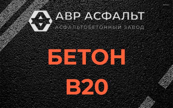 Бетон В20 в Поселке ЛМС