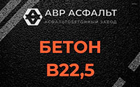 Бетон B22,5 в Поселке ЛМС