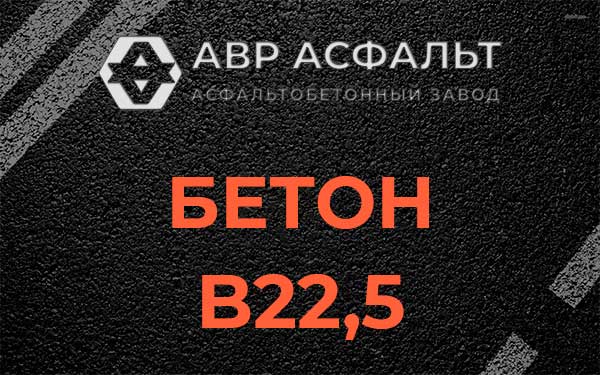 Бетон В22,5 в Поселке ЛМС