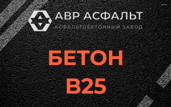 Бетон В25 в Поселке ЛМС