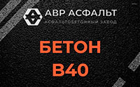 Бетон B40 в Поселке ЛМС