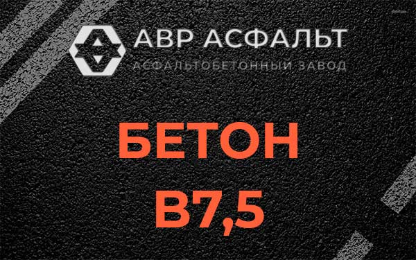 Бетон В7,5 в Поселке ЛМС