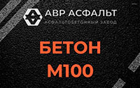 Бетон М100 в Поселке ЛМС
