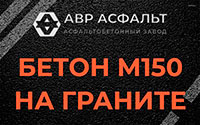 Бетон М150 на граните в Поселке ЛМС