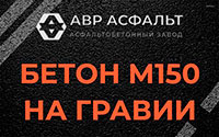 Бетон М150 на гравии в Поселке ЛМС