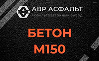 Бетон М150 в Поселке ЛМС