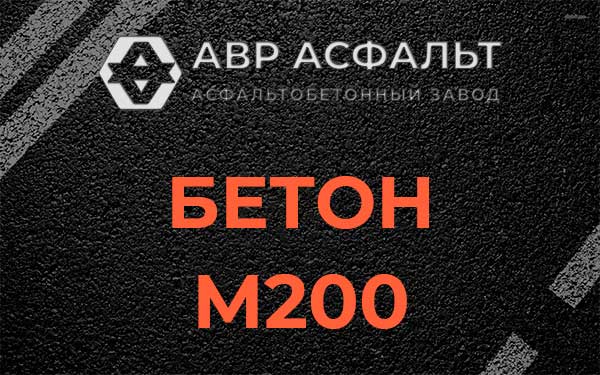 Бетон М200 в Поселке ЛМС