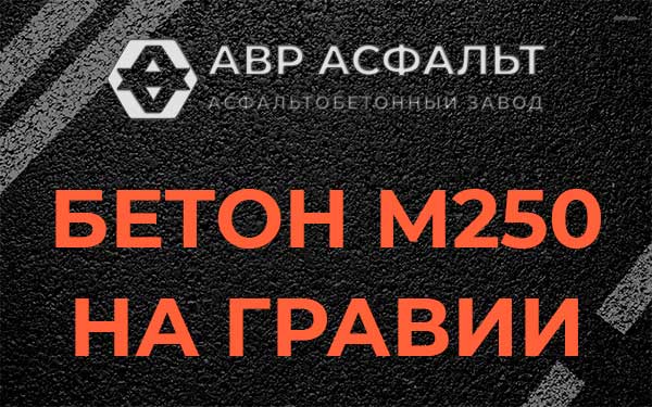 Бетон М250 на гравии в Поселке ЛМС