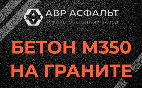 Бетон М350 на граните в Поселке ЛМС