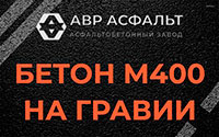 Бетон М400 на гравии в Поселке ЛМС