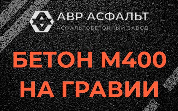 Бетон М400 на гравии в Поселке ЛМС