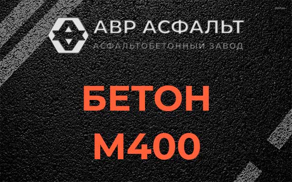 Бетон М400 в Поселке ЛМС