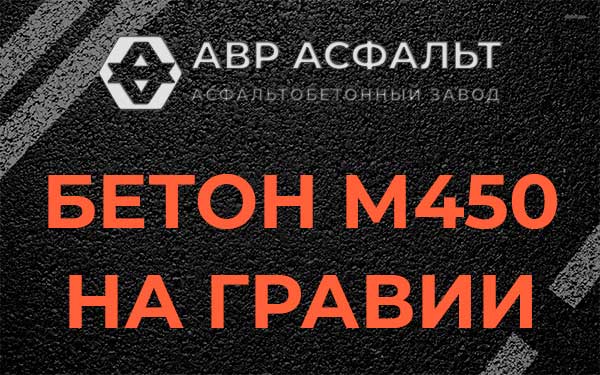 Бетон М450 на гравии в Поселке ЛМС
