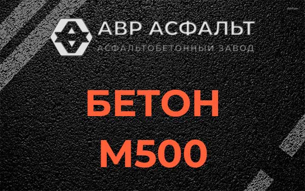 Бетон М500 в Поселке ЛМС