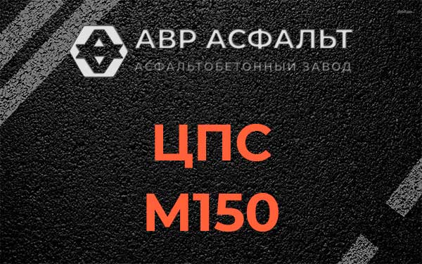 ЦПС М150 в Поселке ЛМС