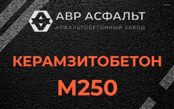 Керамзитбетон М250 в Поселке ЛМС