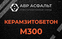 Керамзитобетон М300 в Поселке ЛМС