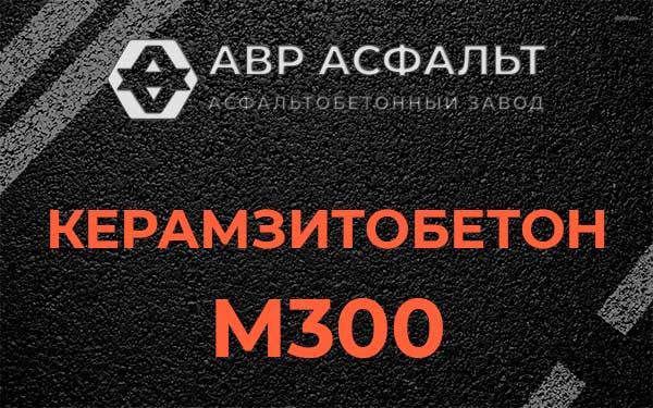 Керамзитбетон М300 в Поселке ЛМС