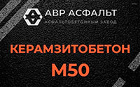 Керамзитобетон М50 в Поселке ЛМС