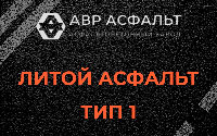 Литой асфальт тип 1 в Поселке ЛМС