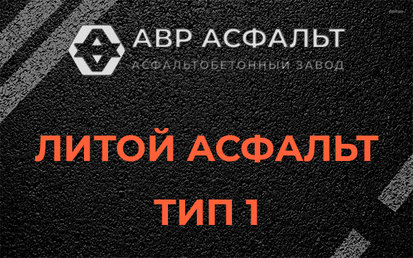 Литой асфальт тип 1 в Поселке ЛМС