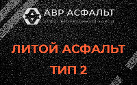 Литой асфальт тип 2 в Поселке ЛМС