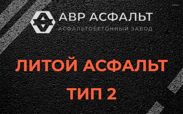 Литой асфальт тип 2 в Поселке ЛМС