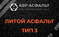 Литой асфальт тип 3 в Поселке ЛМС