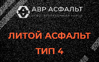 Литой асфальт тип 4 в Поселке ЛМС