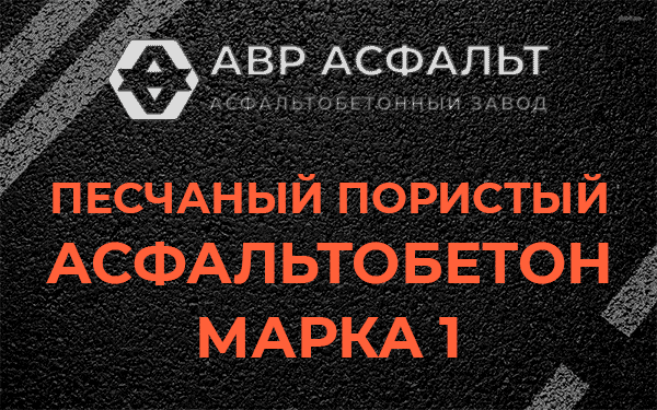 Песчаный пористый асфальтобетон марка 1 в Поселке ЛМС